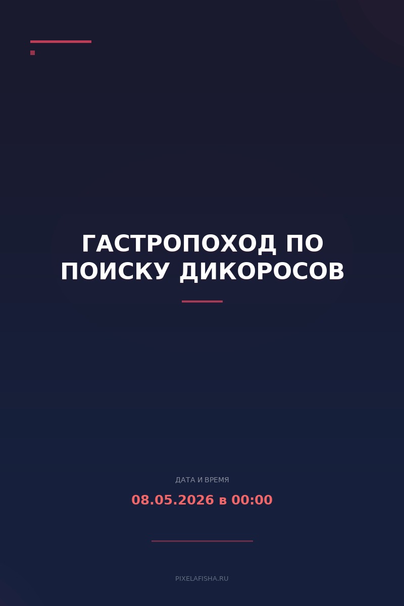 Гастропоход по поиску дикоросов