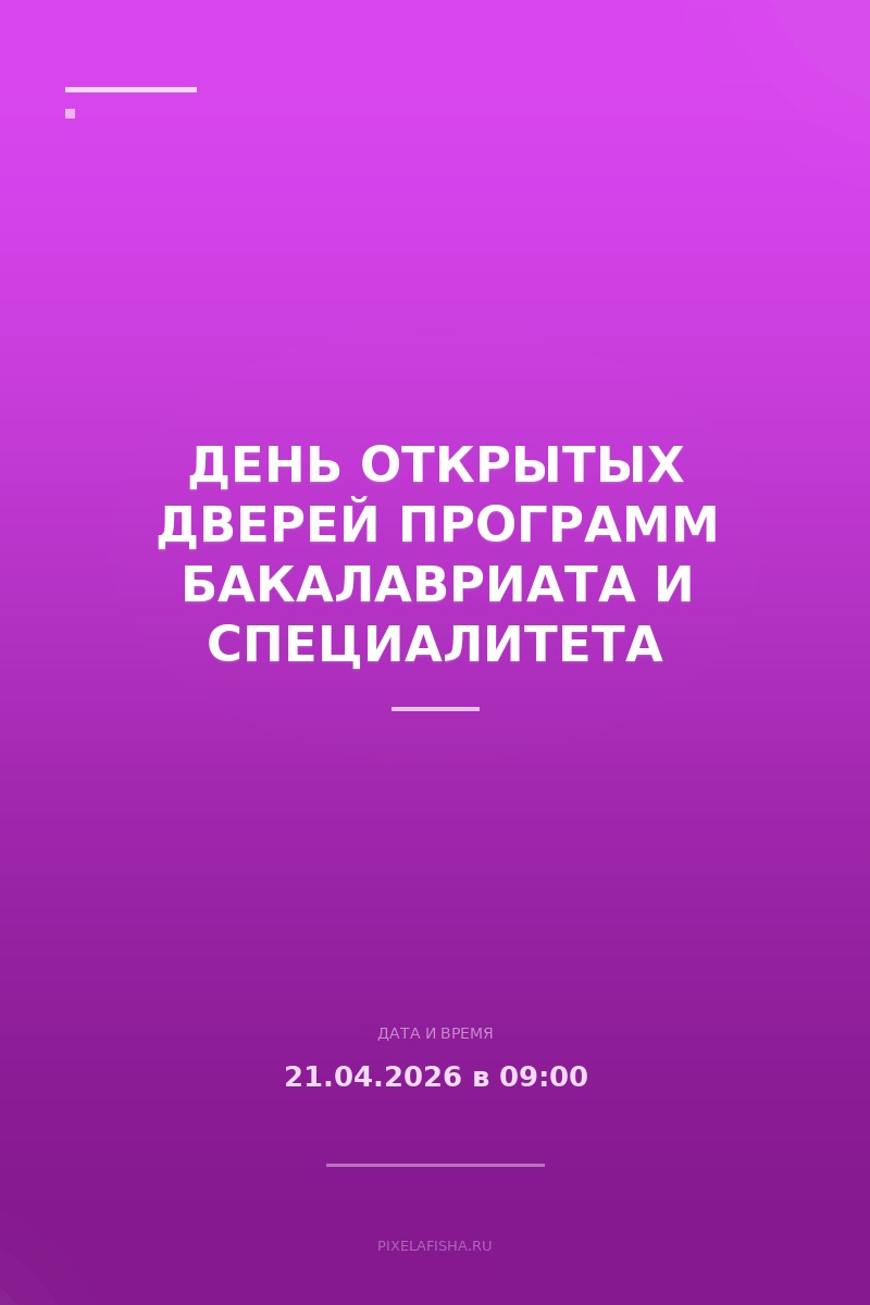 День открытых дверей программ бакалавриата и специалитета