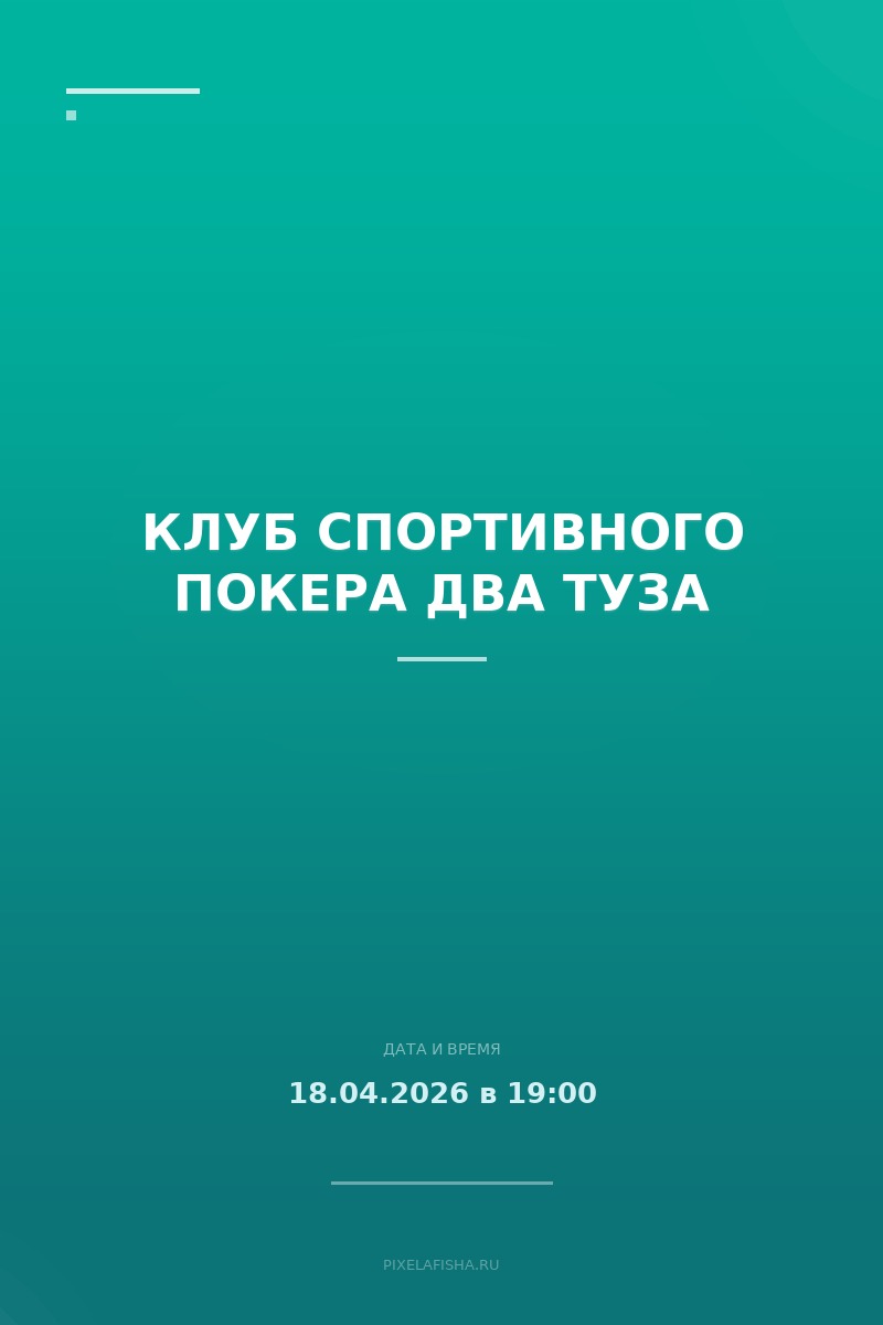 Клуб спортивного покера Два туза