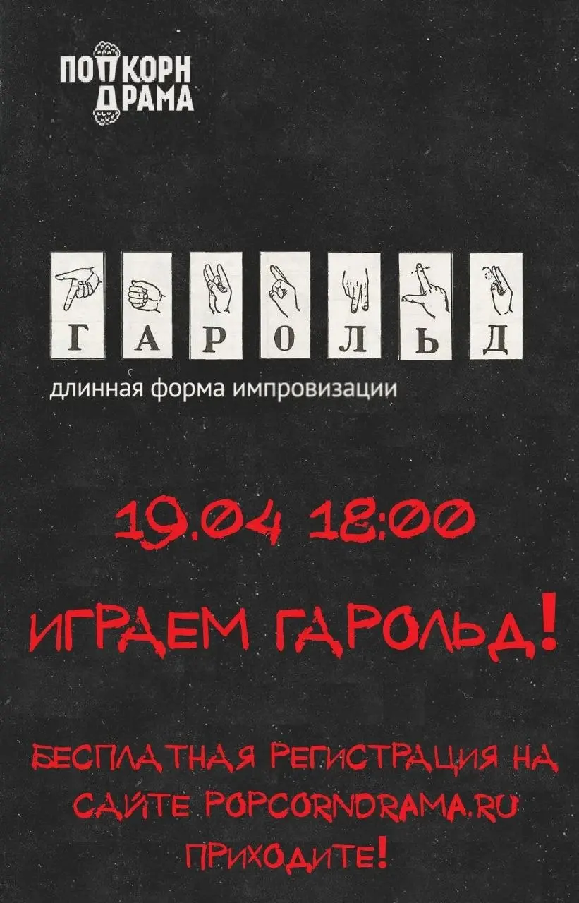 Импровизационное шоу Гарольд