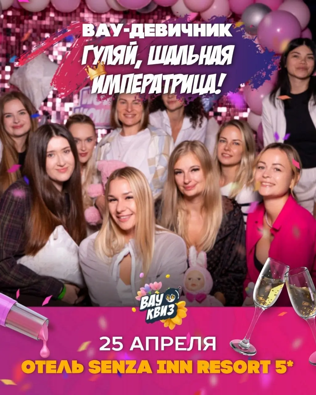 Вечеринка "Гуляй, Шальная Императрица!"