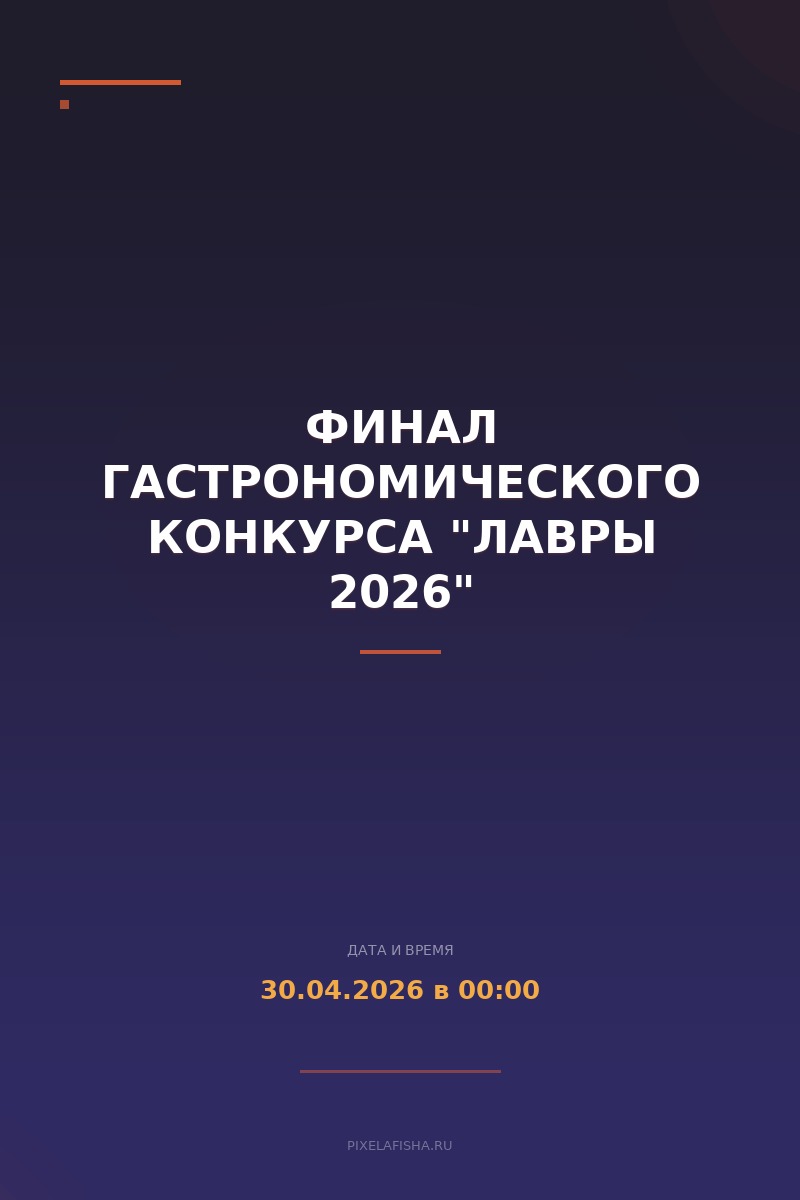 Финал гастрономического конкурса "ЛАВРЫ 2026"