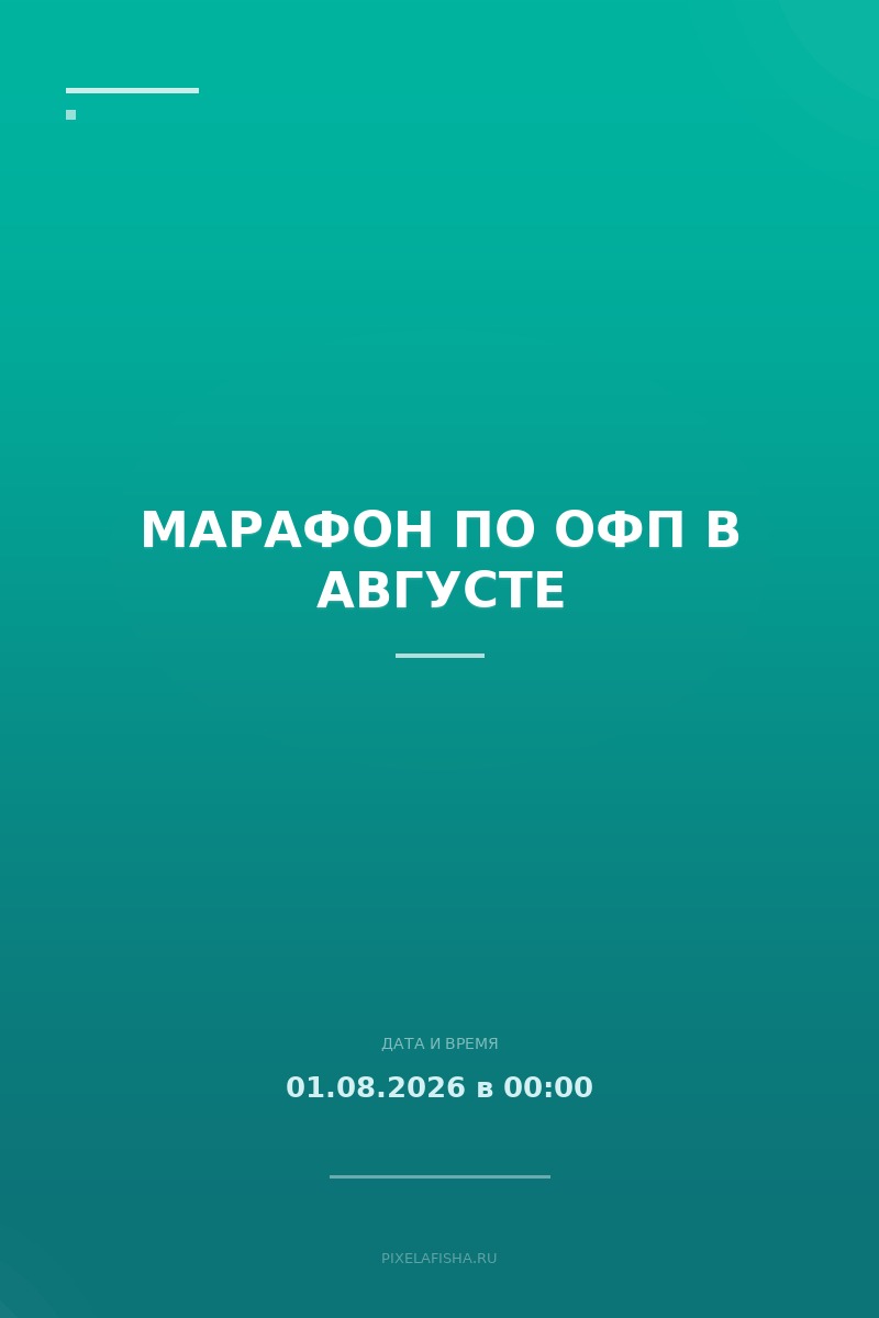 Марафон по ОФП в августе