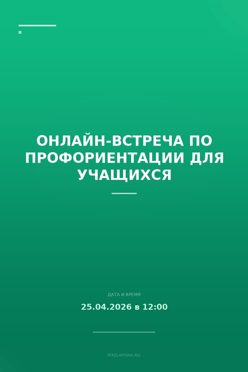 Онлайн-встреча по профориентации для учащихся