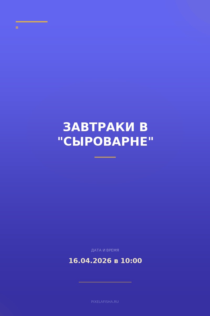 Завтраки в "Сыроварне"
