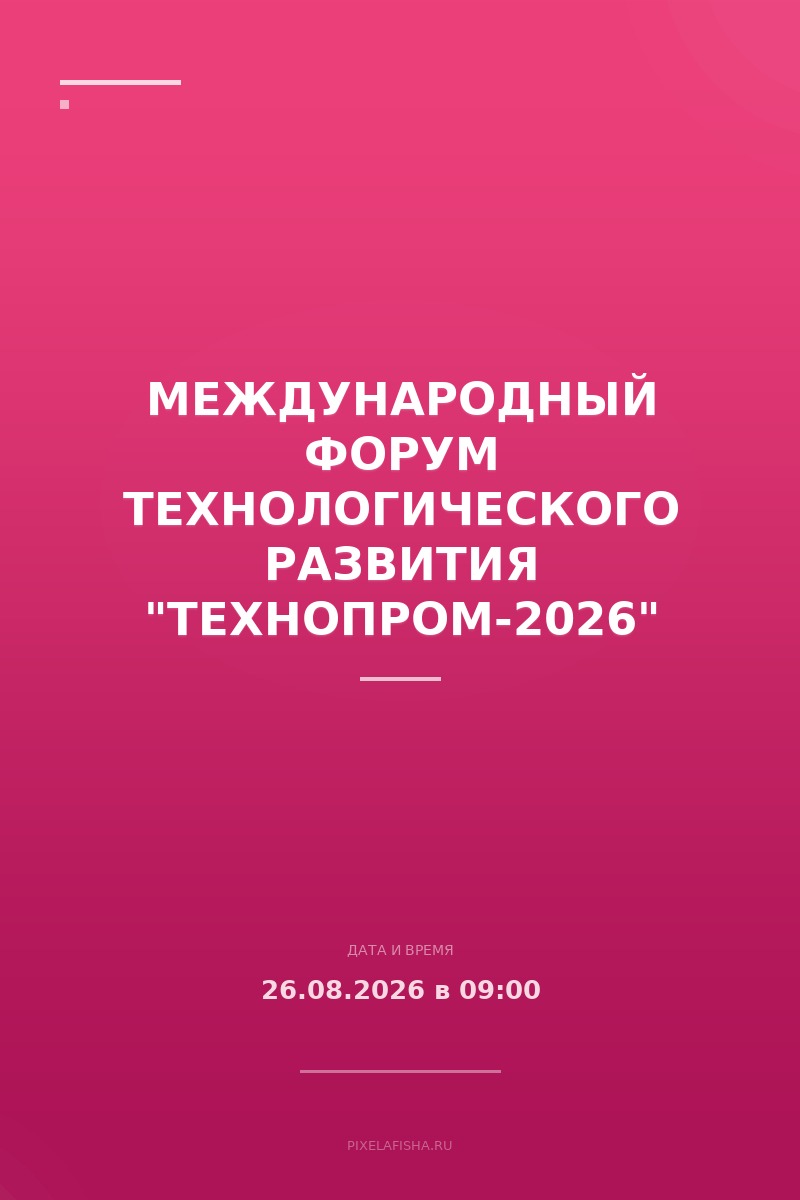 Международный форум технологического развития "Технопром-2026"