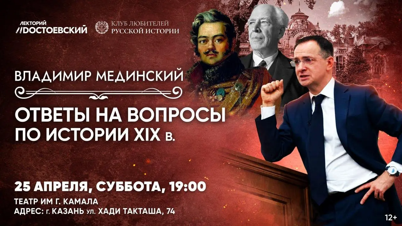 Благотворительная лекция Владимира Мединского об истории России XIX века