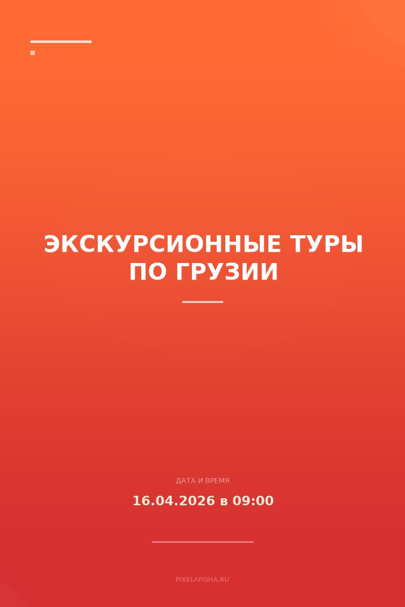 Экскурсионные туры по Грузии