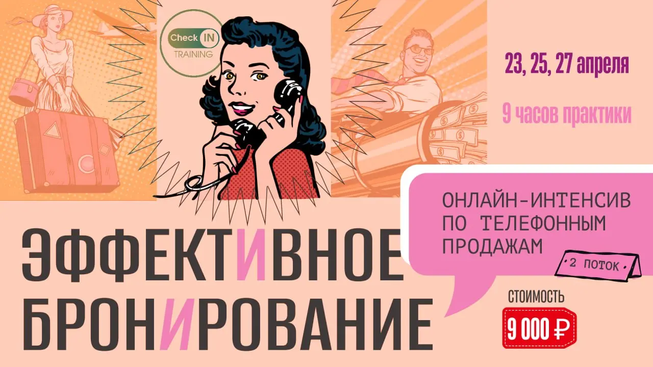 Онлайн-интенсив по бронированию