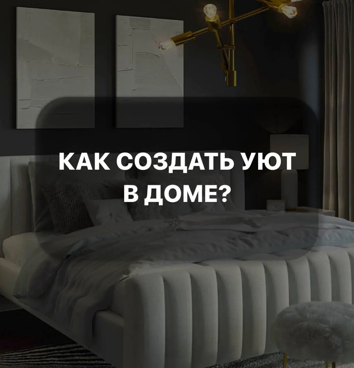 Лекция о создании уюта в доме