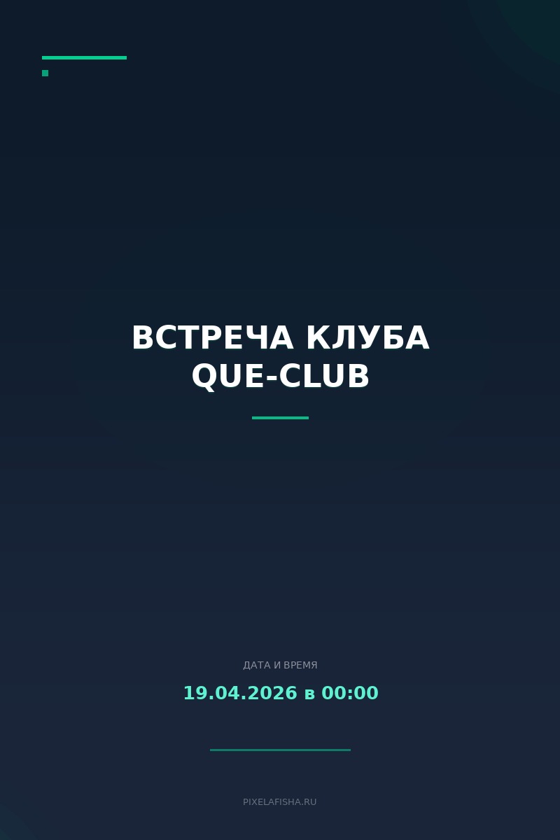 Встреча клуба Que-Club