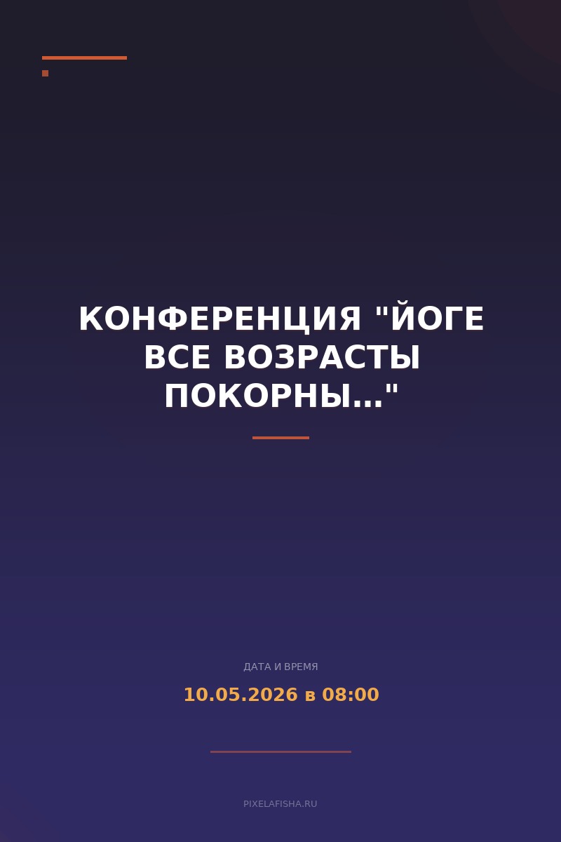 Конференция "Йоге все возрасты покорны…"