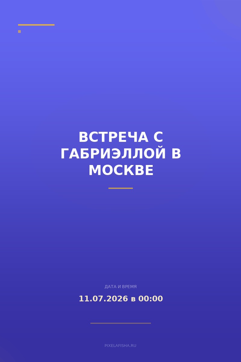 Встреча с Габриэллой в Москве