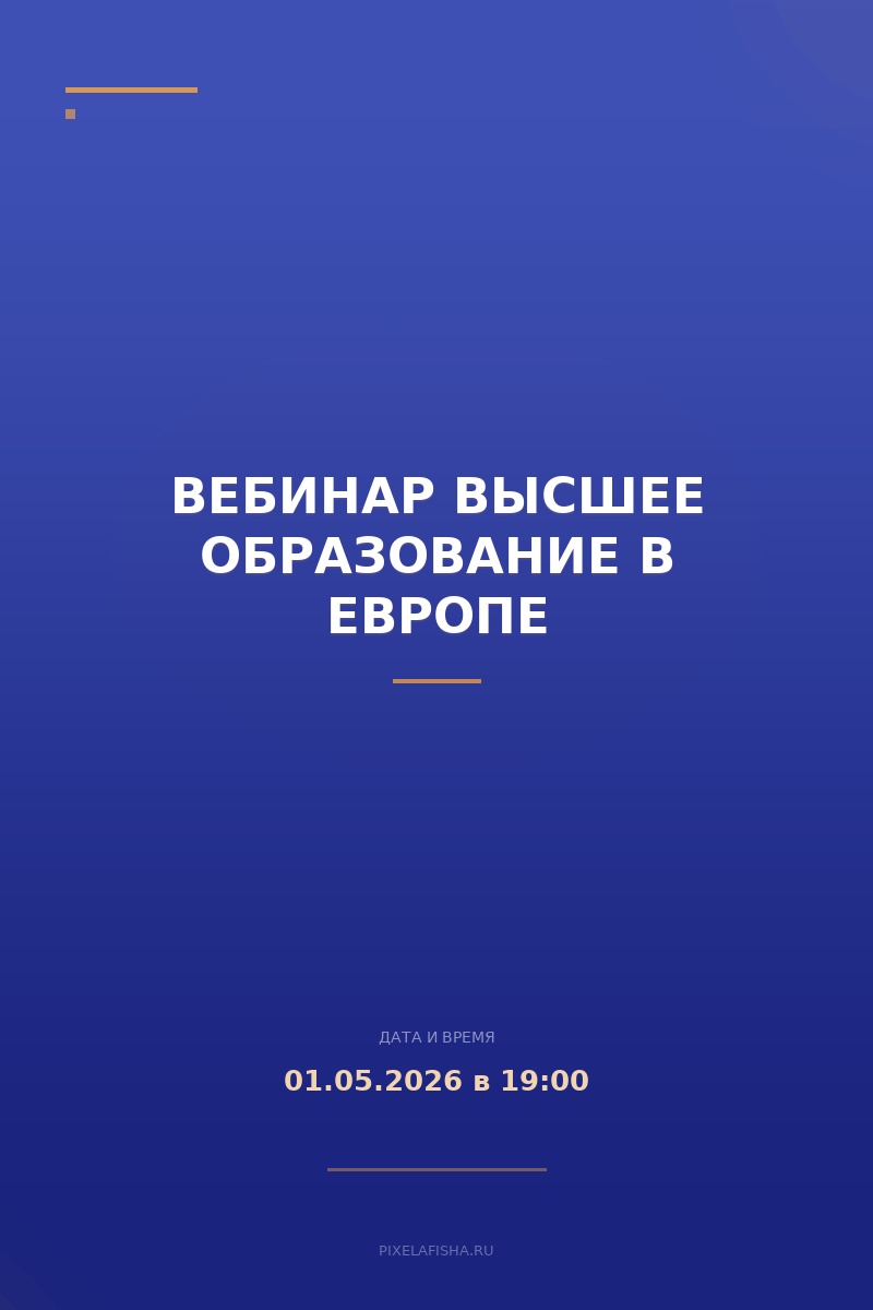 Вебинар Высшее образование в Европе