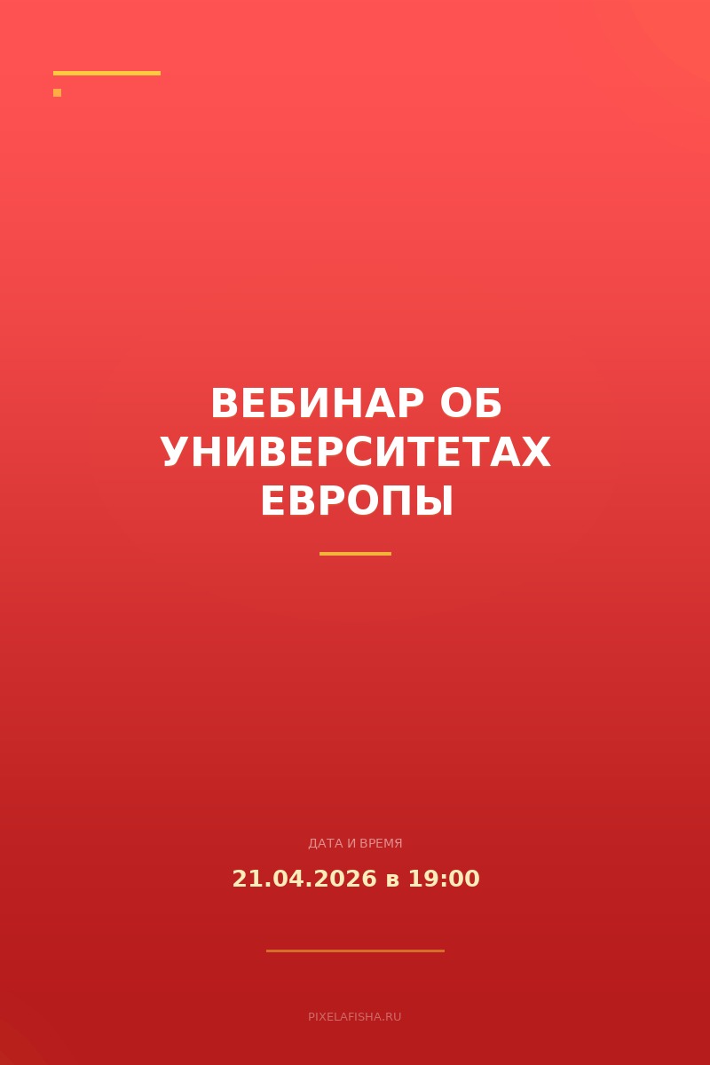 Вебинар об университетах Европы