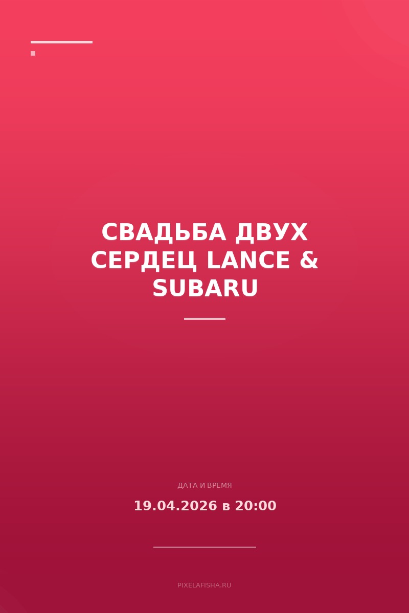 Свадьба двух сердец Lance & Subaru