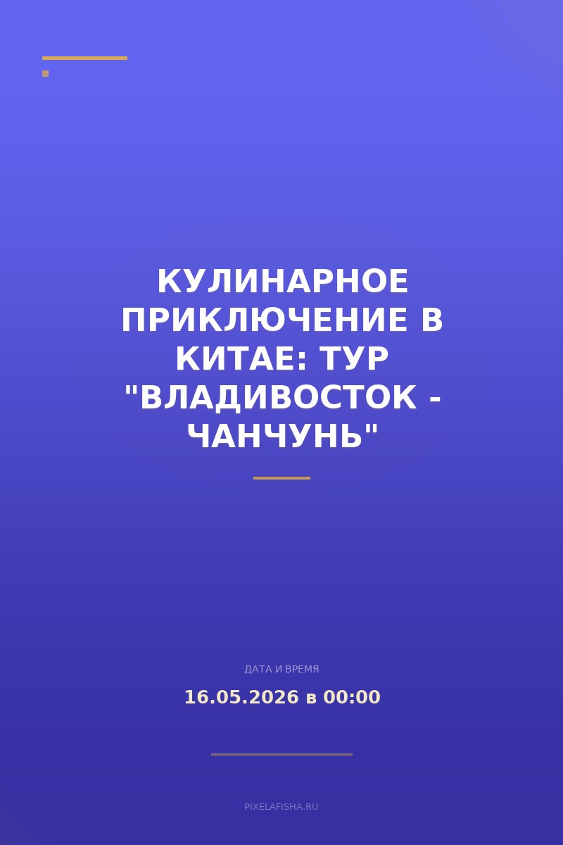 Кулинарное приключение в Китае: тур "Владивосток - Чанчунь"