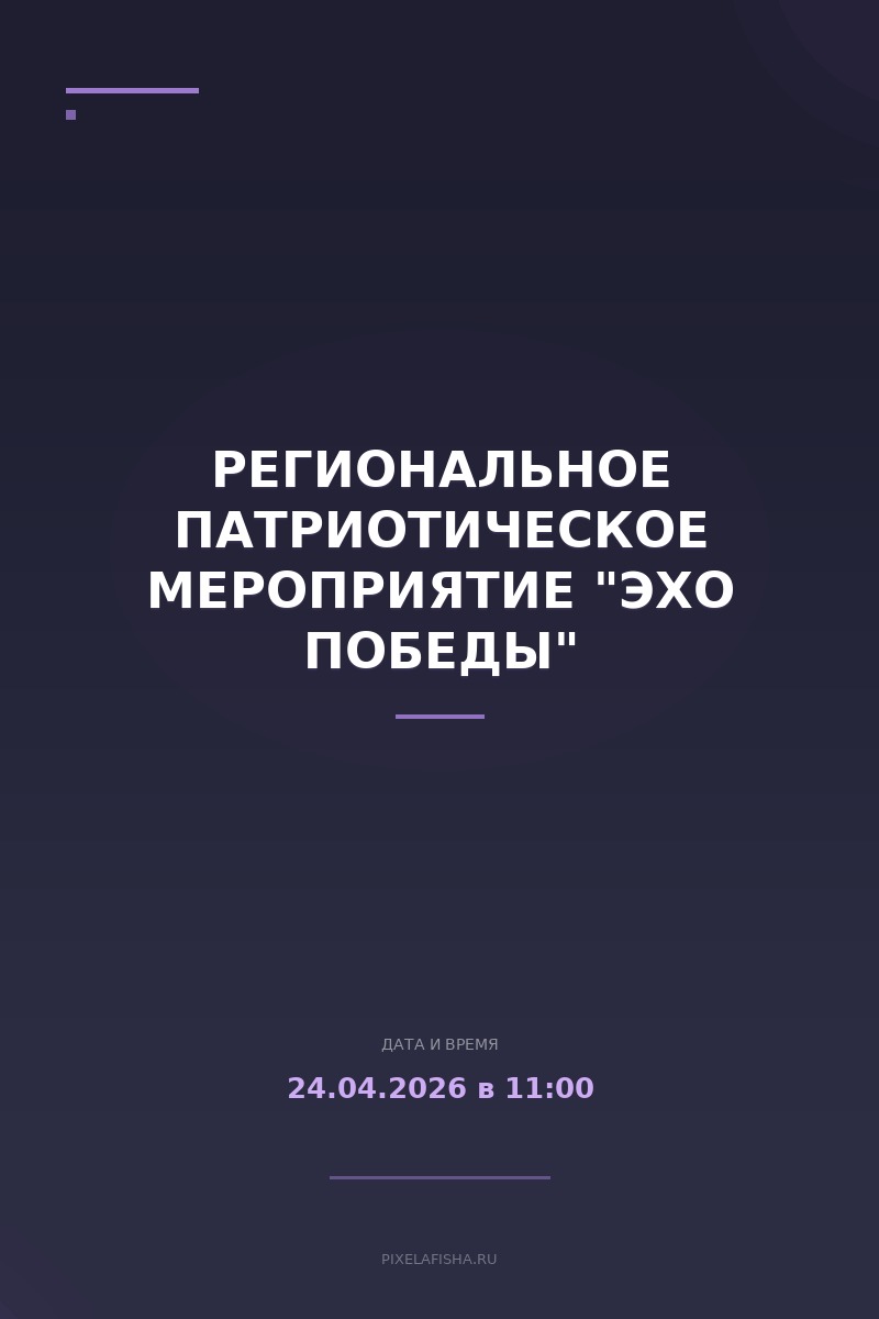 Региональное патриотическое мероприятие "Эхо Победы"