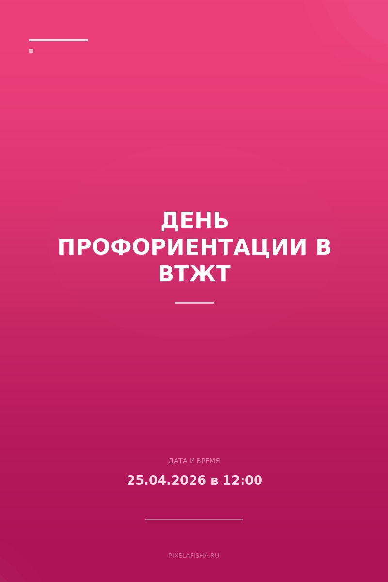 День профориентации в ВТЖТ