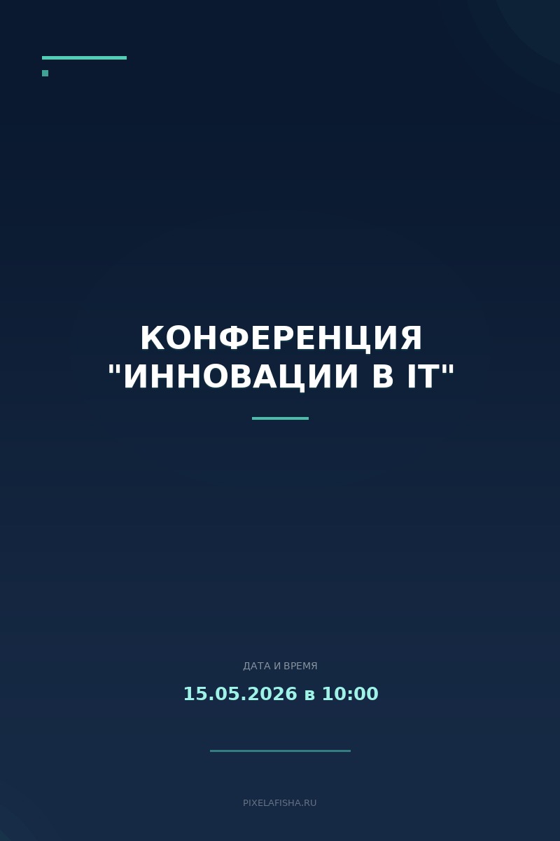 Конференция "Инновации в IT"