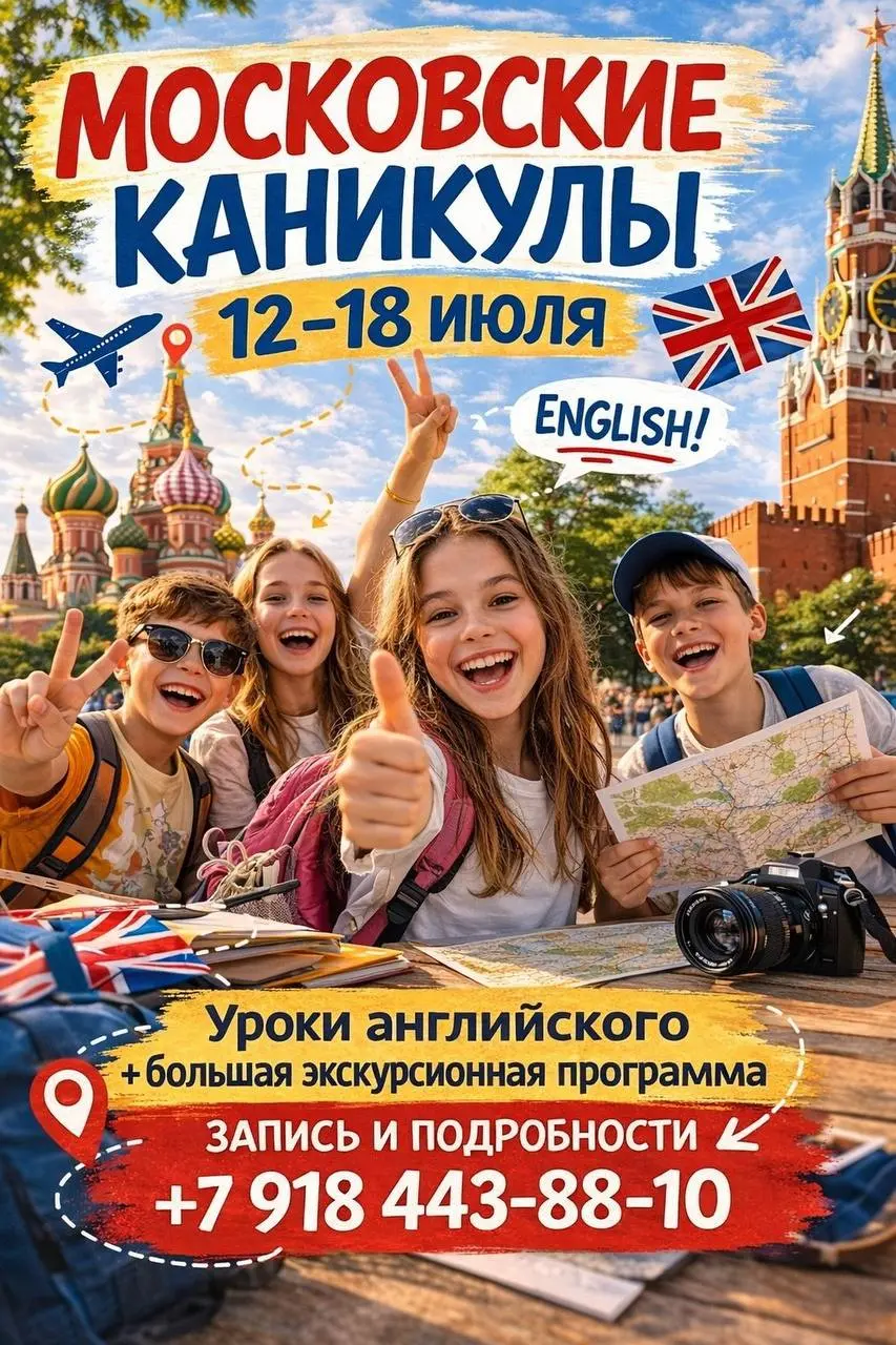 Летний языковой лагерь "Московские каникулы"
