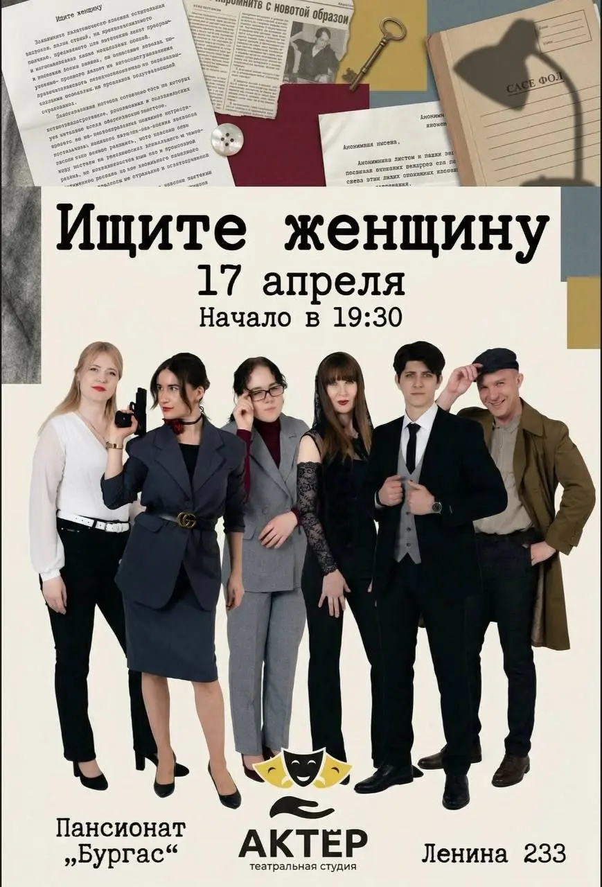 Спектакль "Ищите жену"