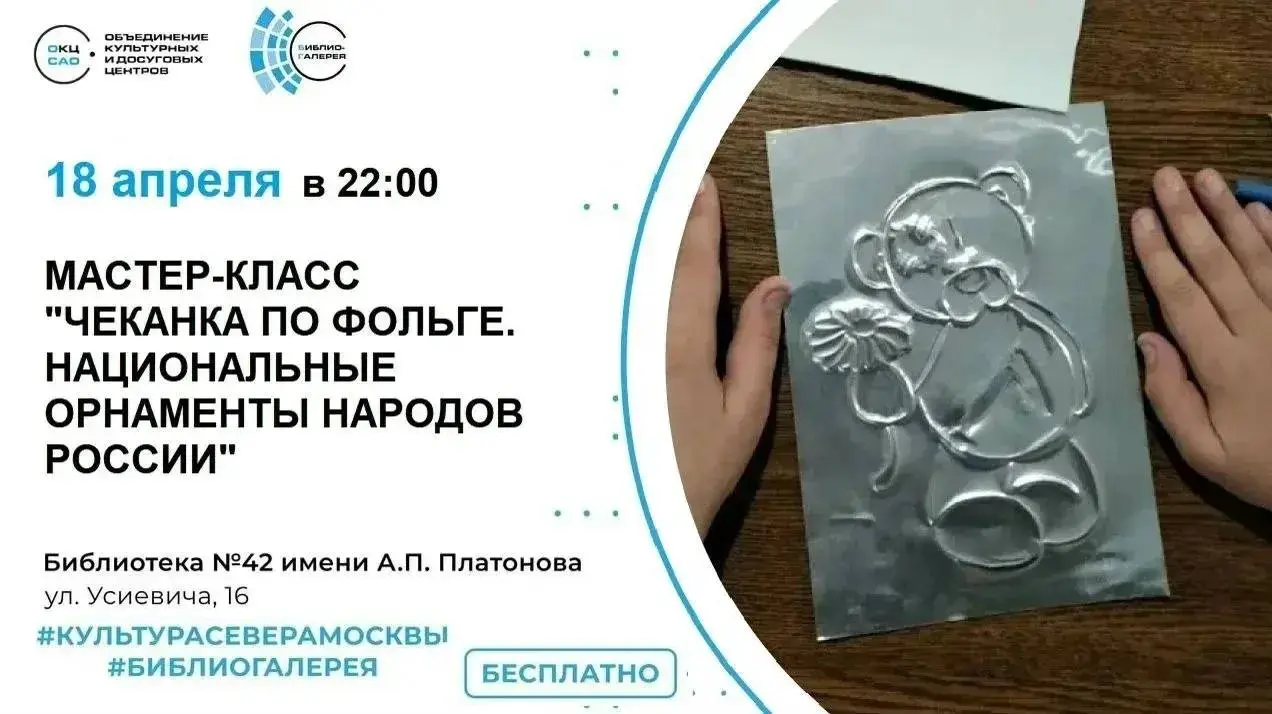 Мастер-класс по чеканке на фольге