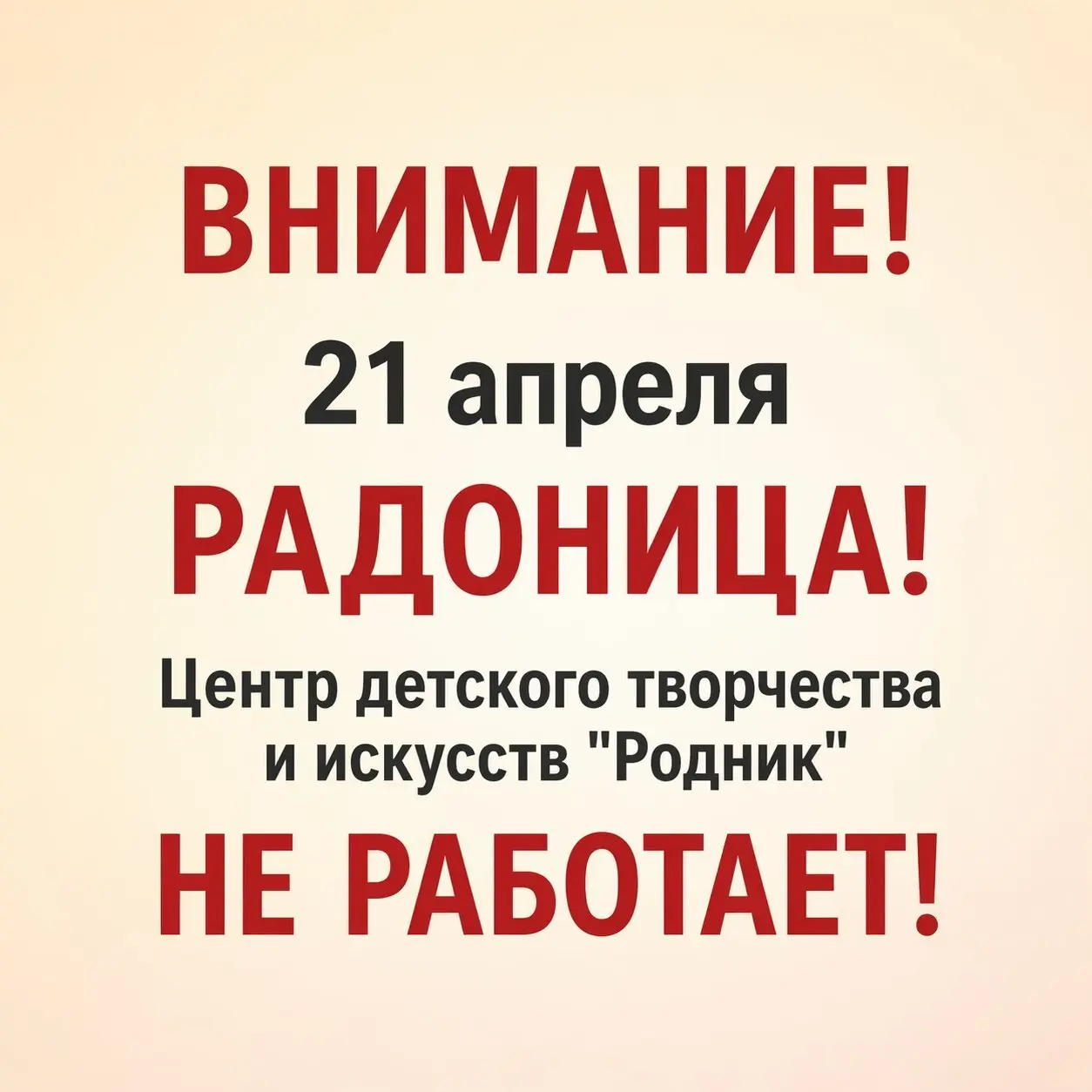 Объявление о закрытии Центра детского творчества "Родник"