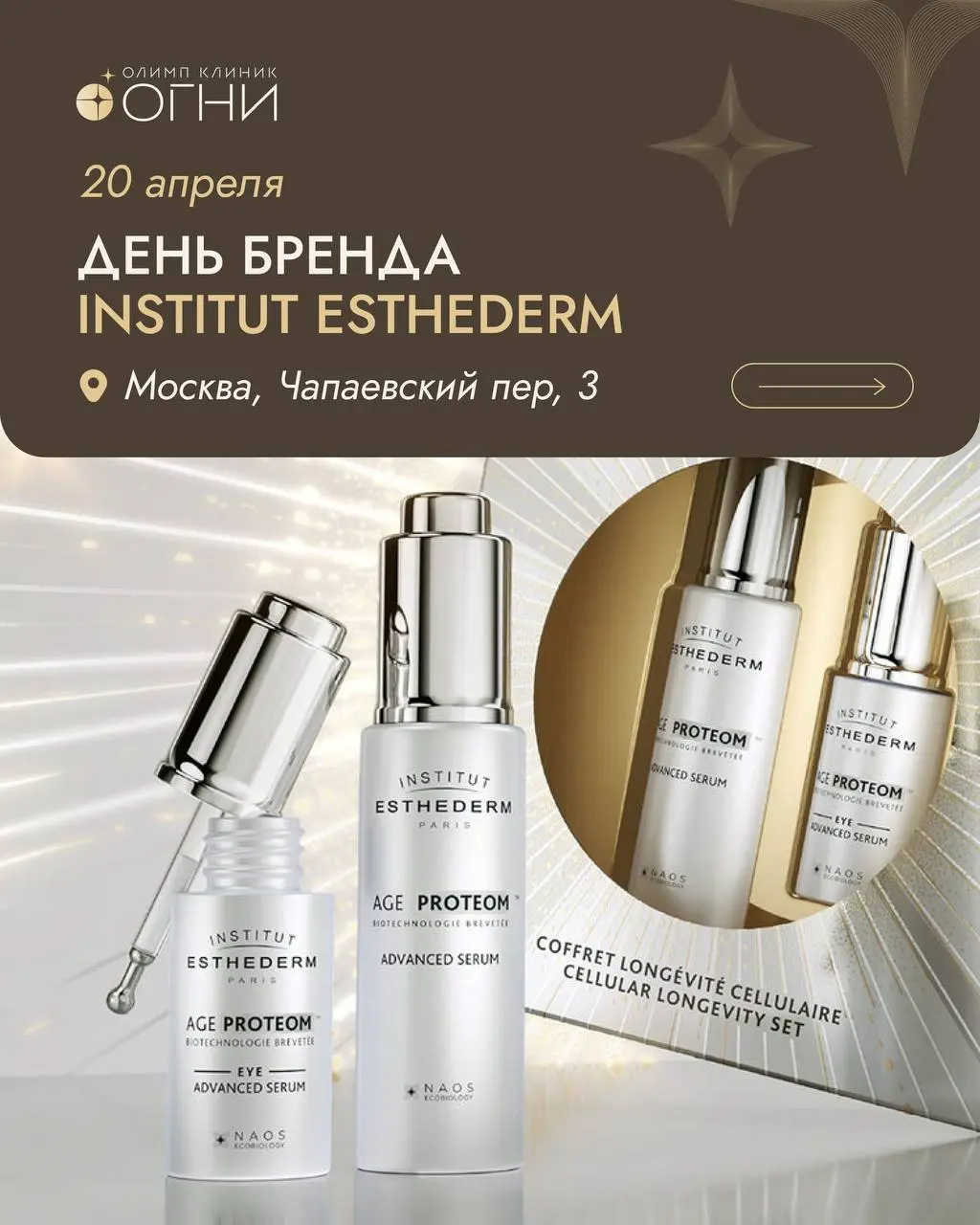 День бренда Institut Esthederm