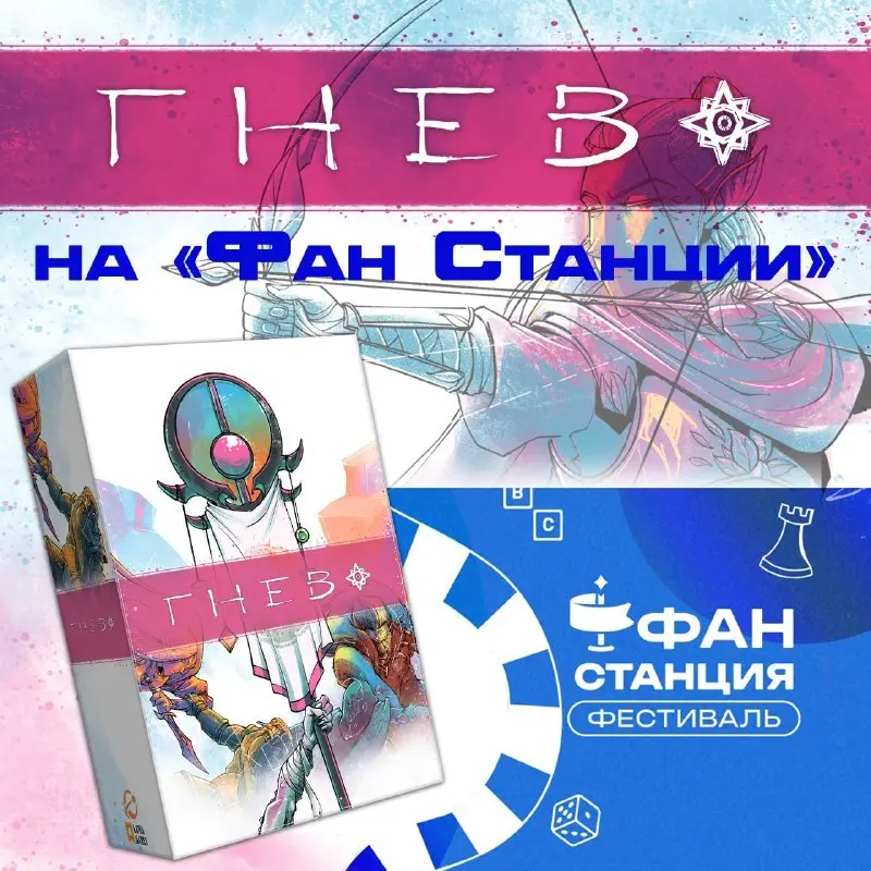Игра "Гнев" на Фан Станции