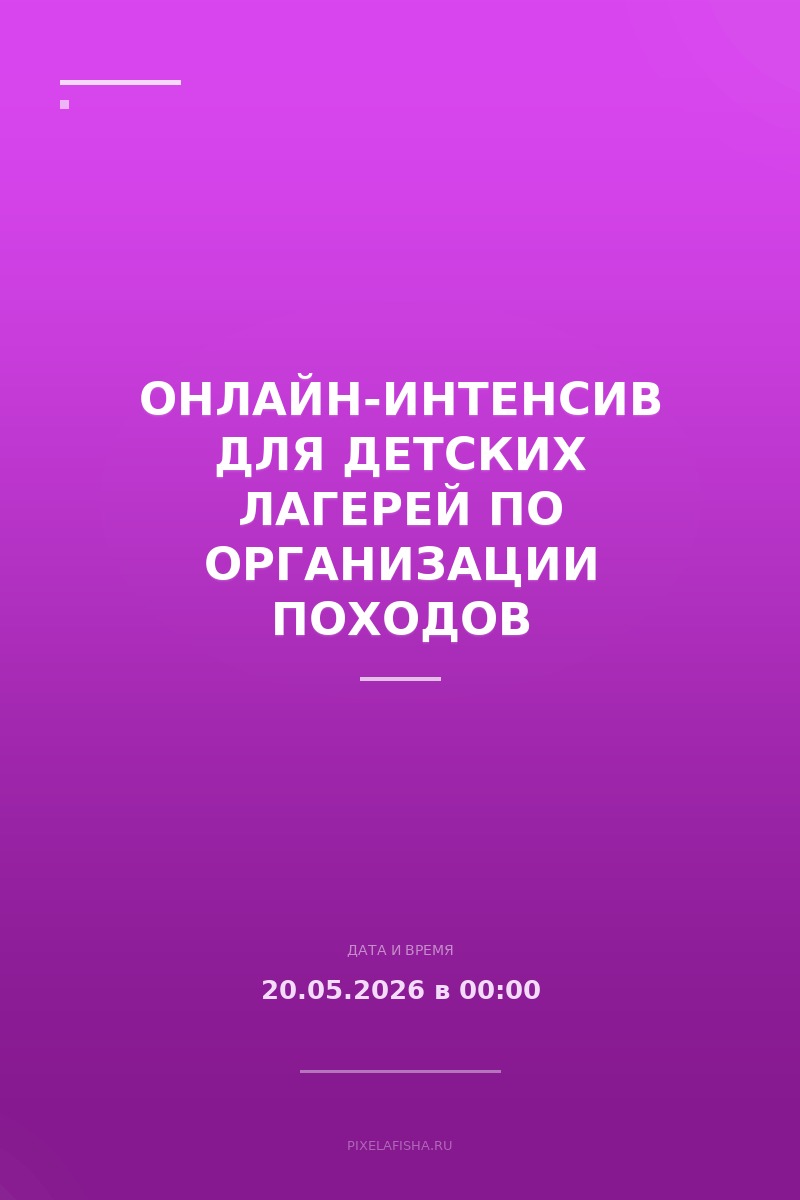 Онлайн-интенсив для детских лагерей по организации походов