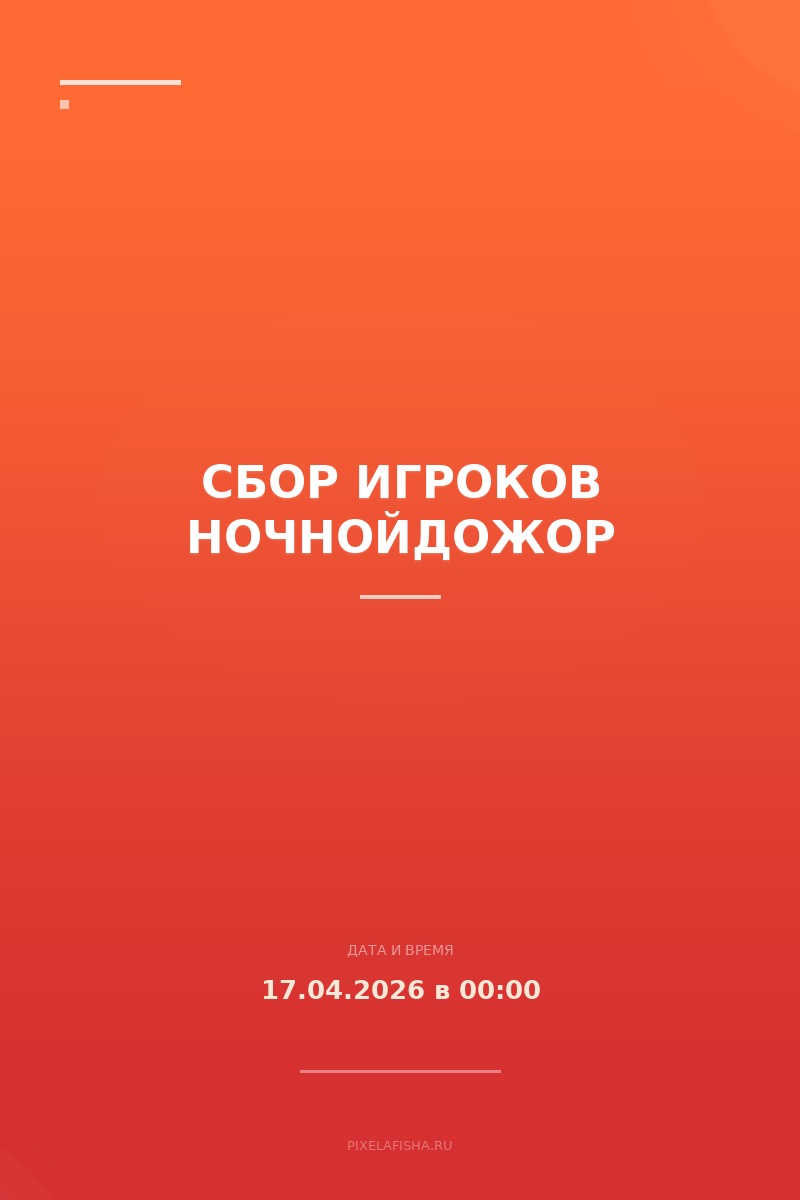 Сбор игроков НочнойДоЖор