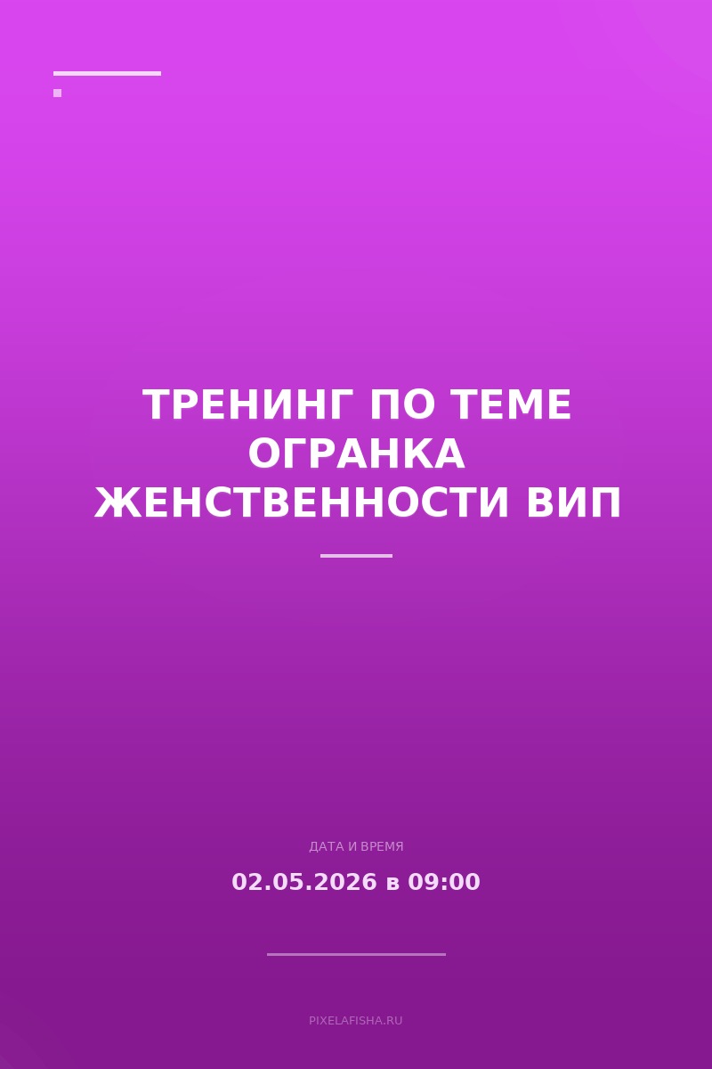 Тренинг по теме Огранка женственности ВИП