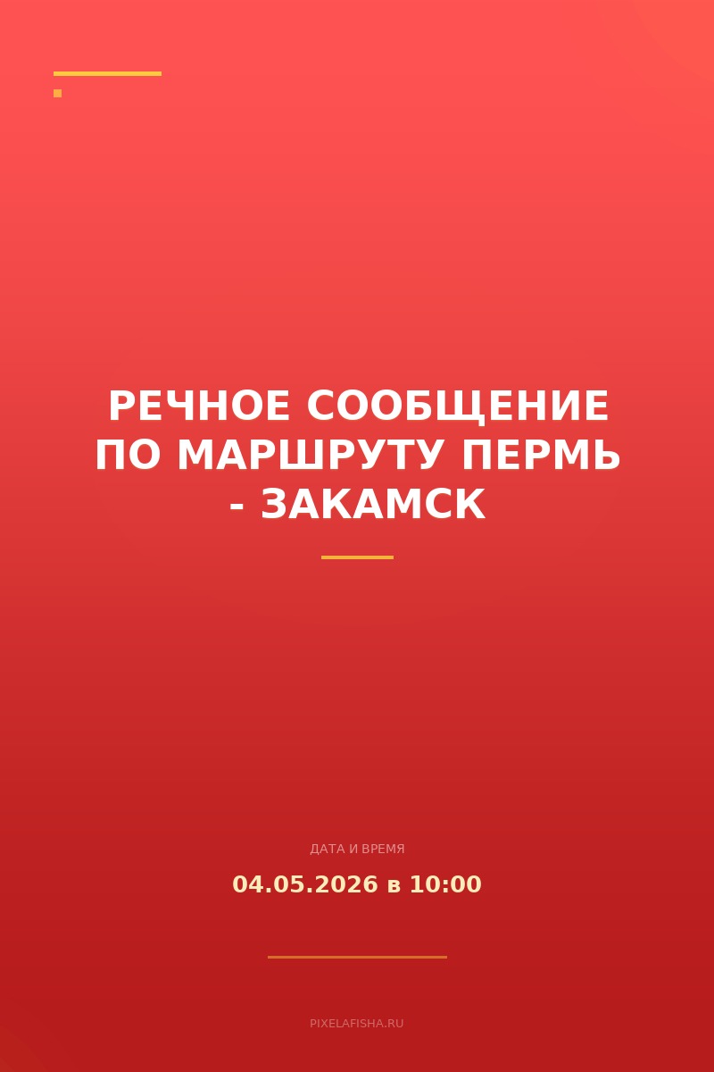 Речное сообщение по маршруту Пермь - Закамск