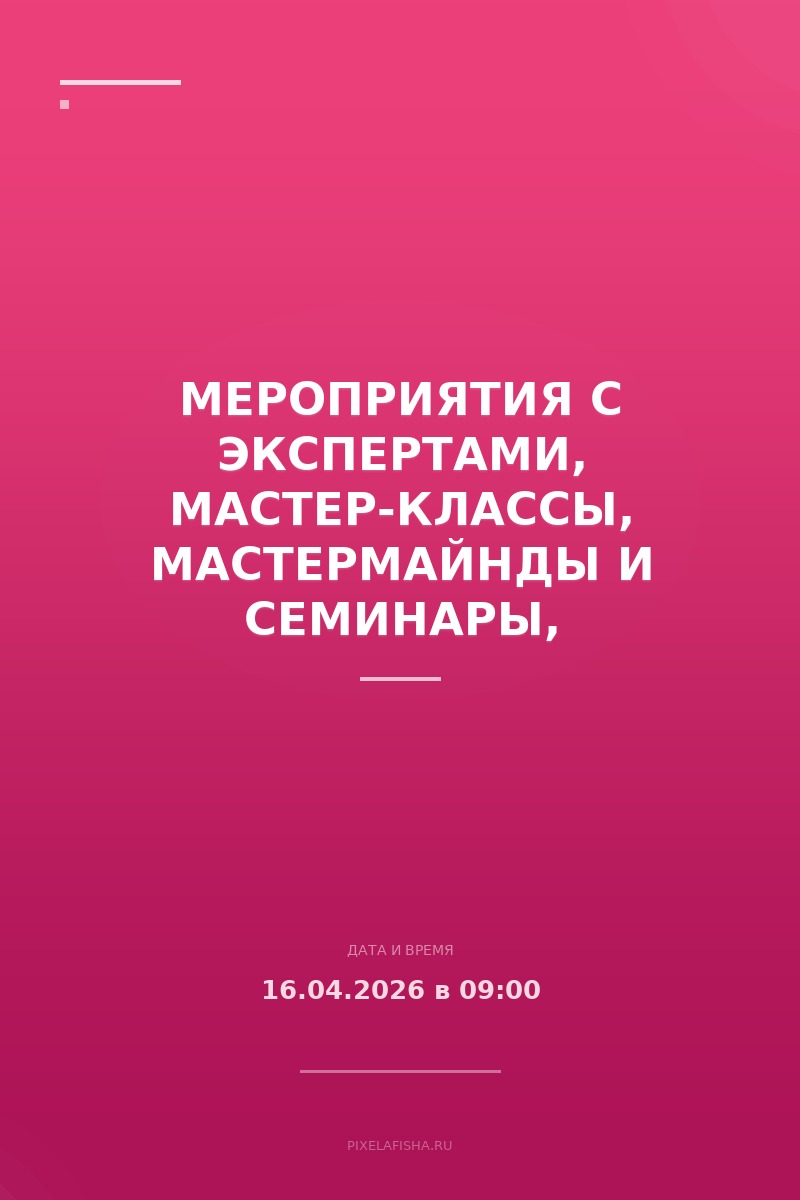 Мероприятия с экспертами, мастер-классы, мастермайнды и семинары, конференции, форумы, круглые столы