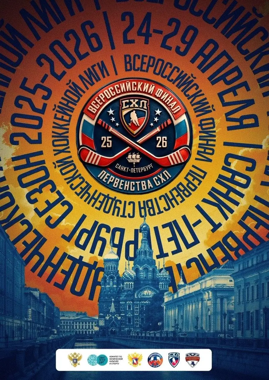 Всероссийский финал Первенства Студенческой хоккейной лиги