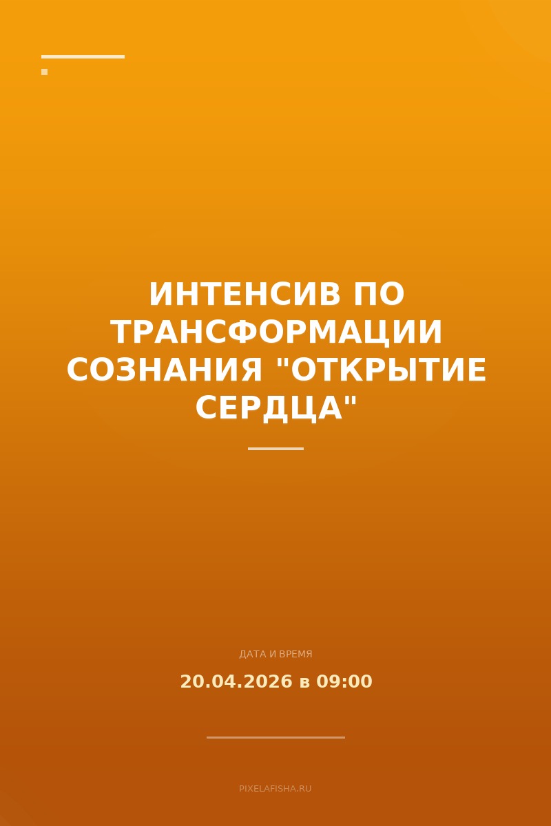 Интенсив по трансформации сознания "Открытие сердца"