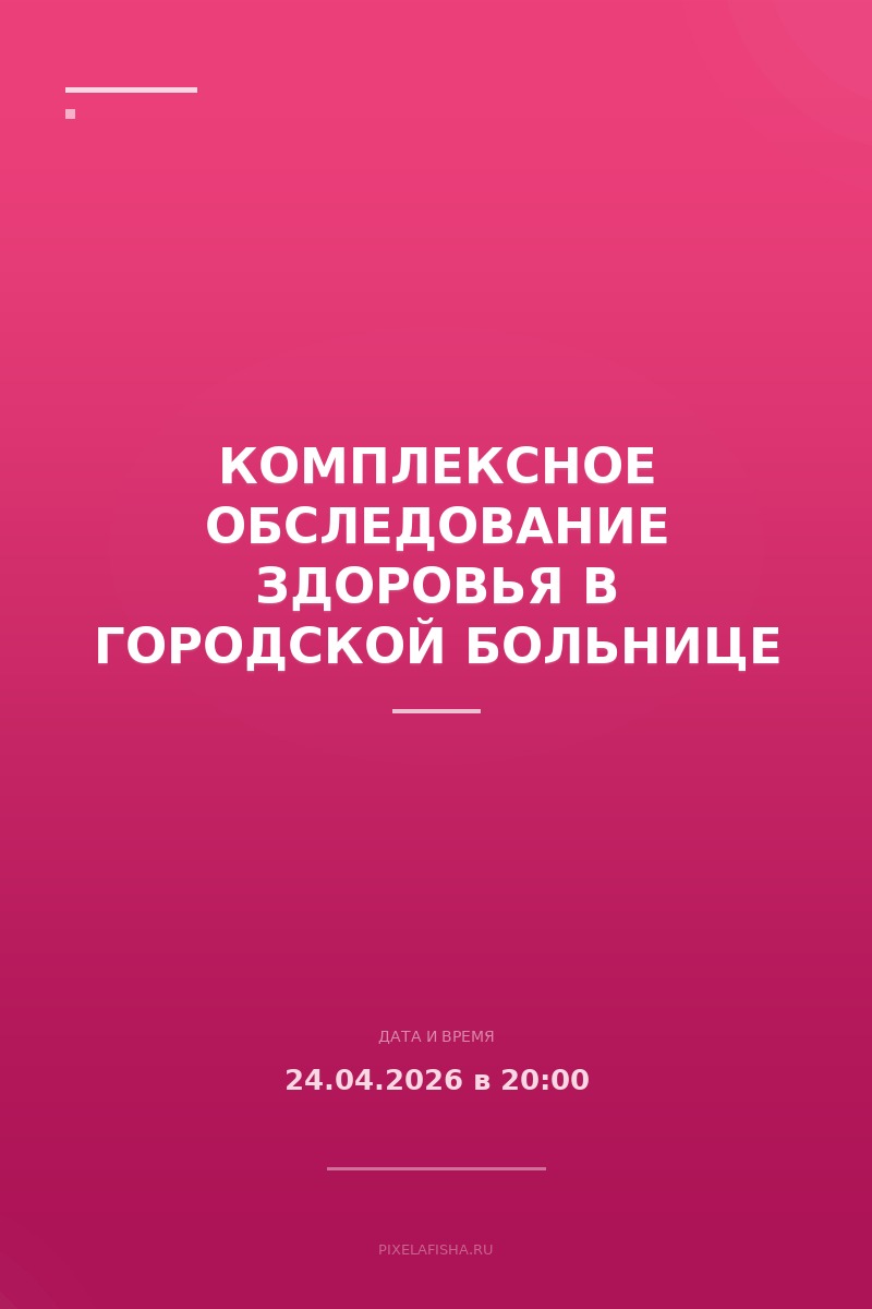 Комплексное обследование здоровья в Городской больнице