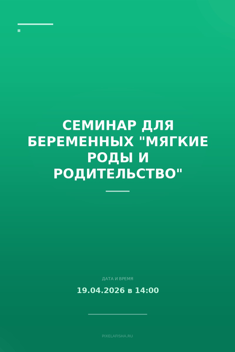 Семинар для беременных "Мягкие роды и родительство"