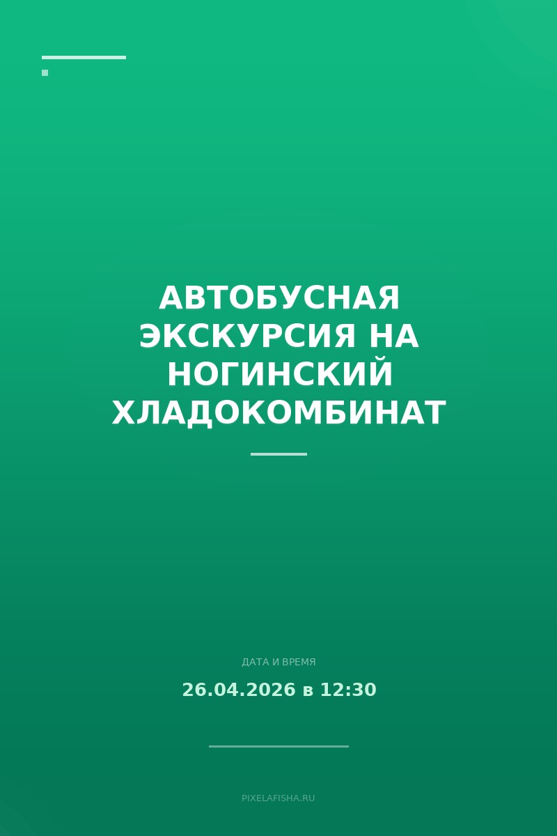 Автобусная экскурсия на Ногинский хладокомбинат