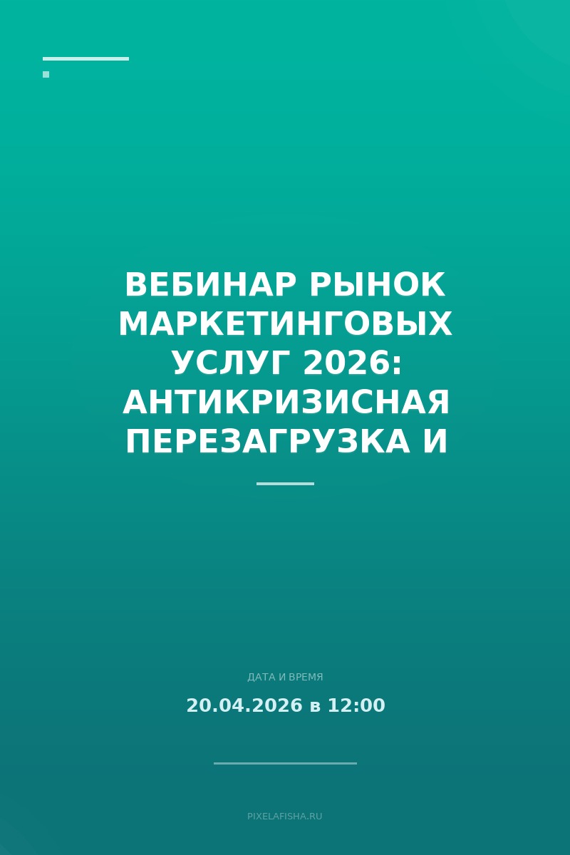Вебинар Рынок маркетинговых услуг 2026: антикризисная перезагрузка и новые точки роста