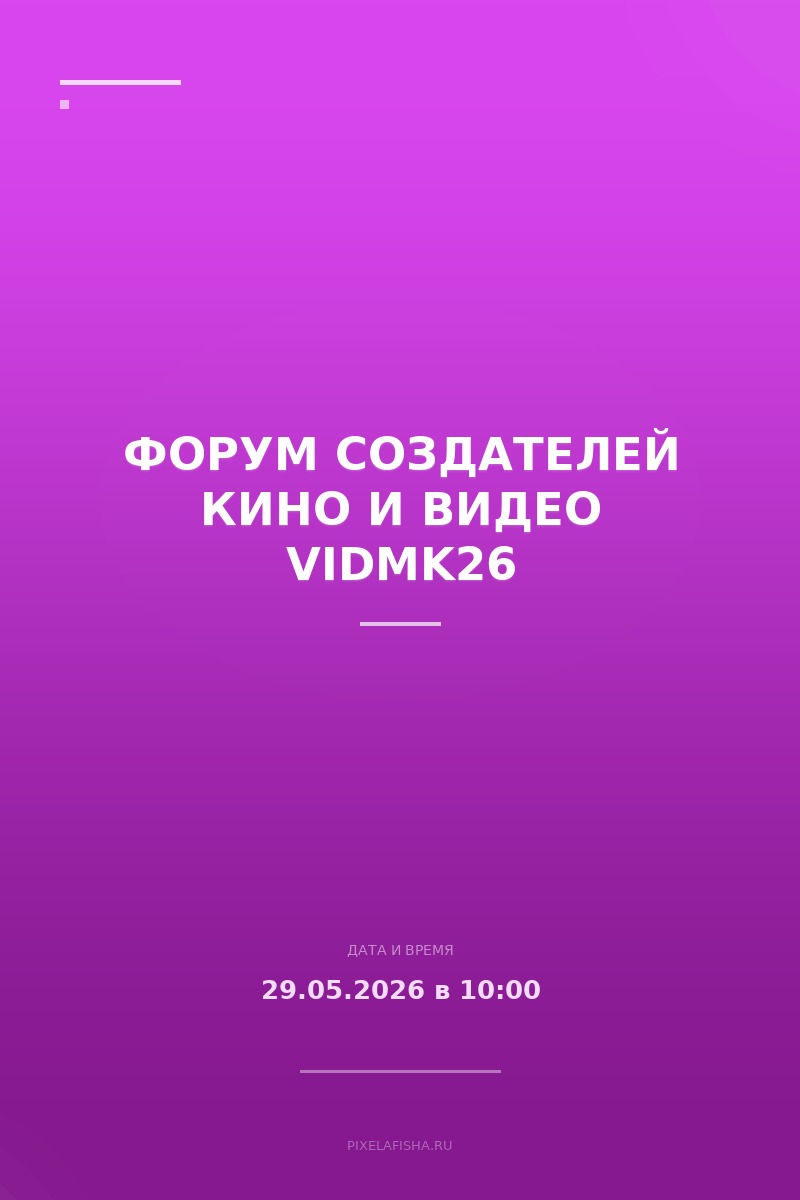 Форум создателей кино и видео VidMK26