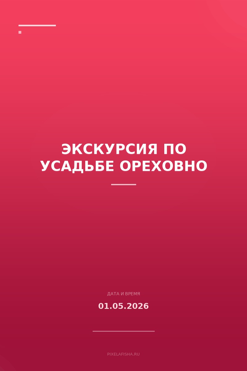 Экскурсия по усадьбе Ореховно