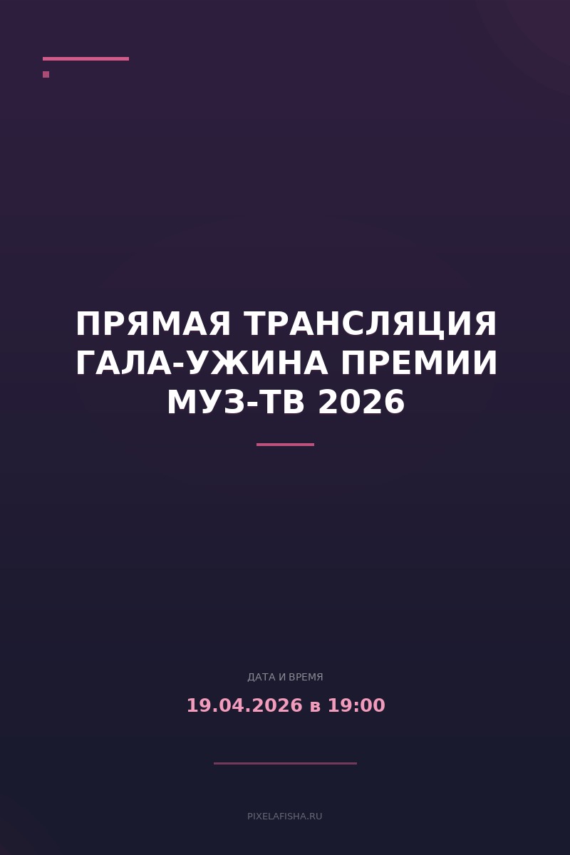 Прямая трансляция Гала-ужина Премии Муз-ТВ 2026