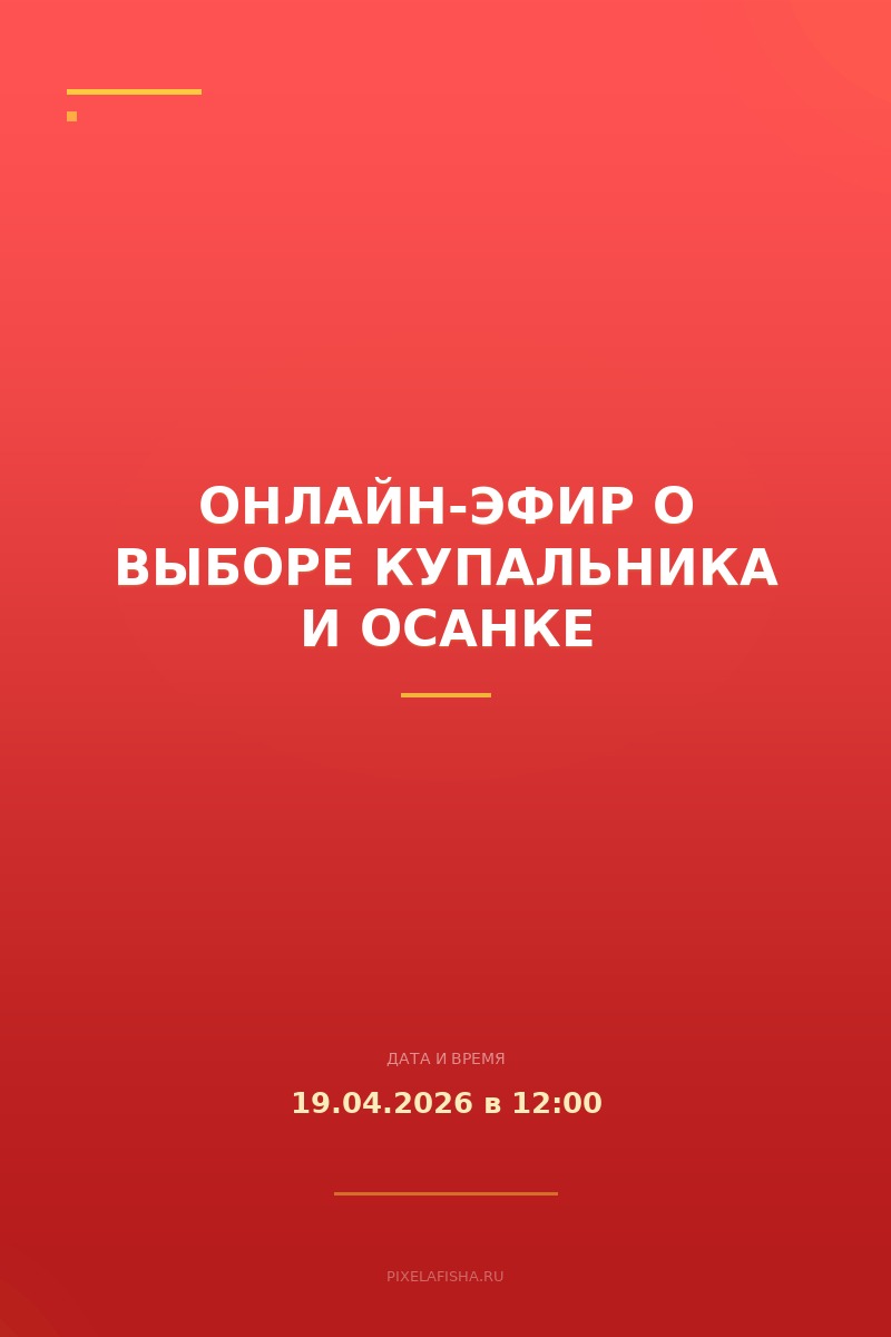 Онлайн-эфир о выборе купальника и осанке