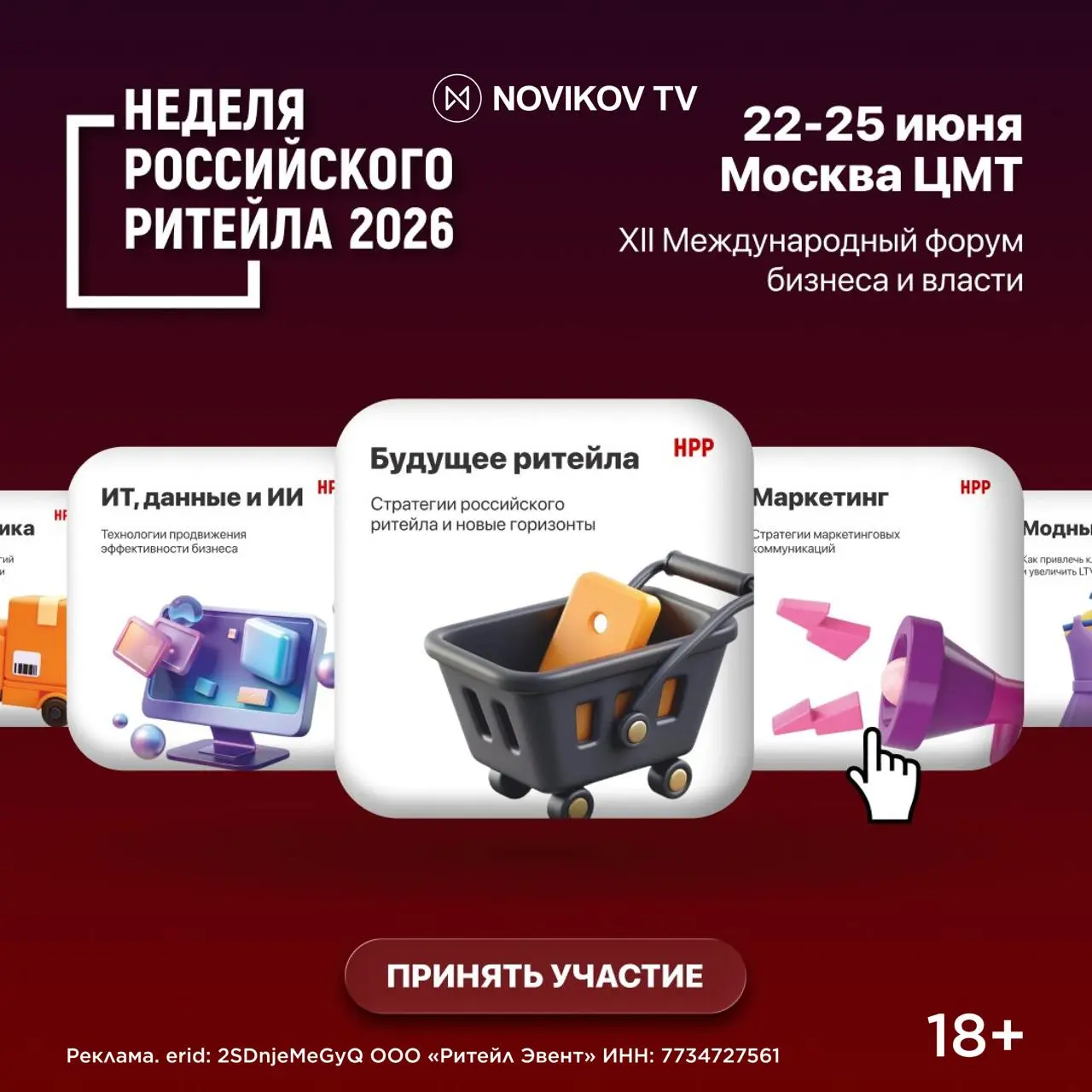 Международный форум бизнеса и власти "Неделя Российского Ритейла"