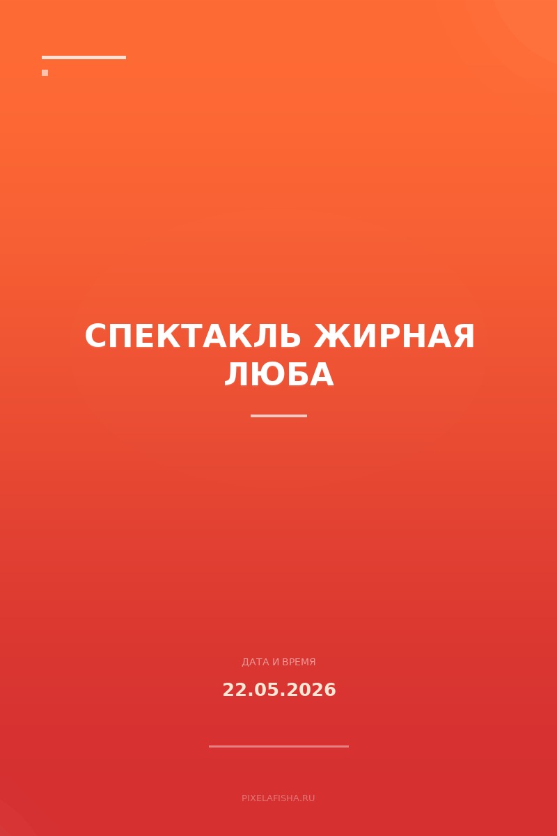 Спектакль Жирная Люба