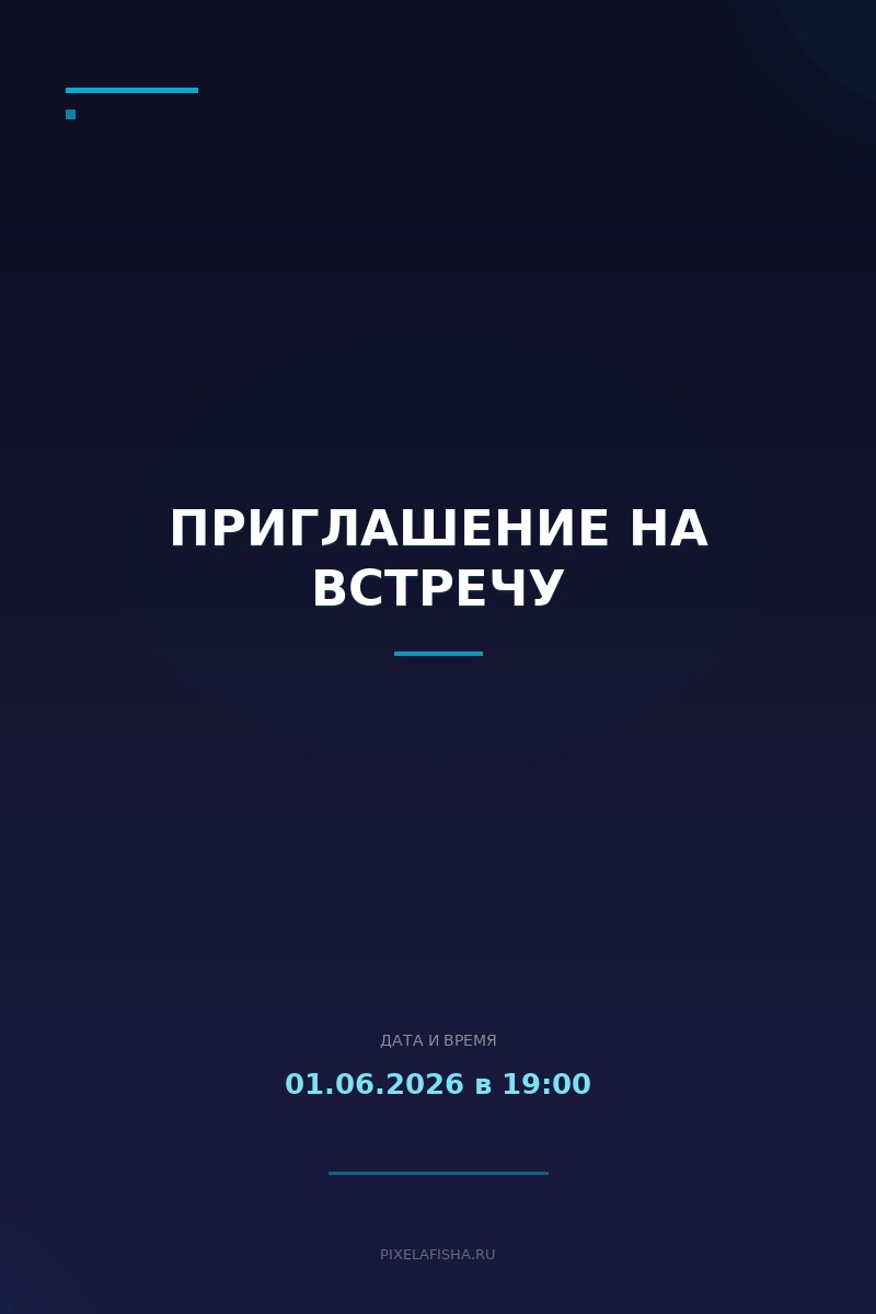 Приглашение на встречу