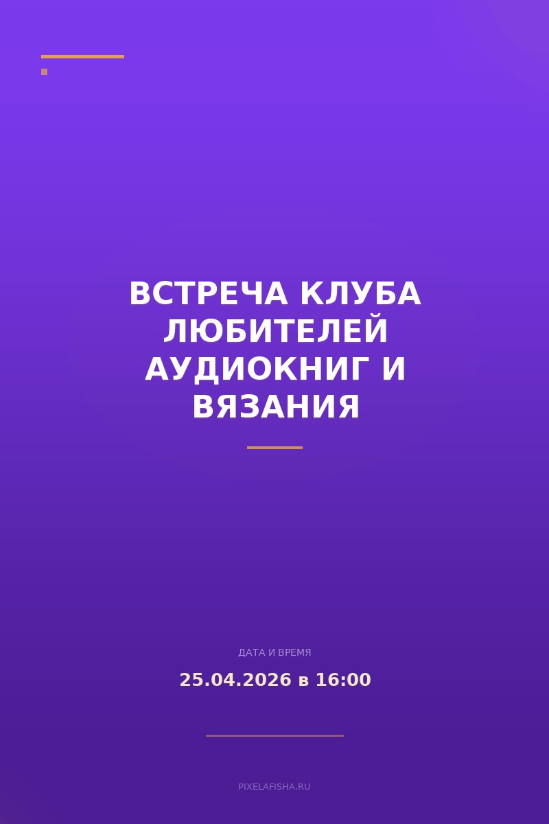 Встреча клуба любителей аудиокниг и вязания