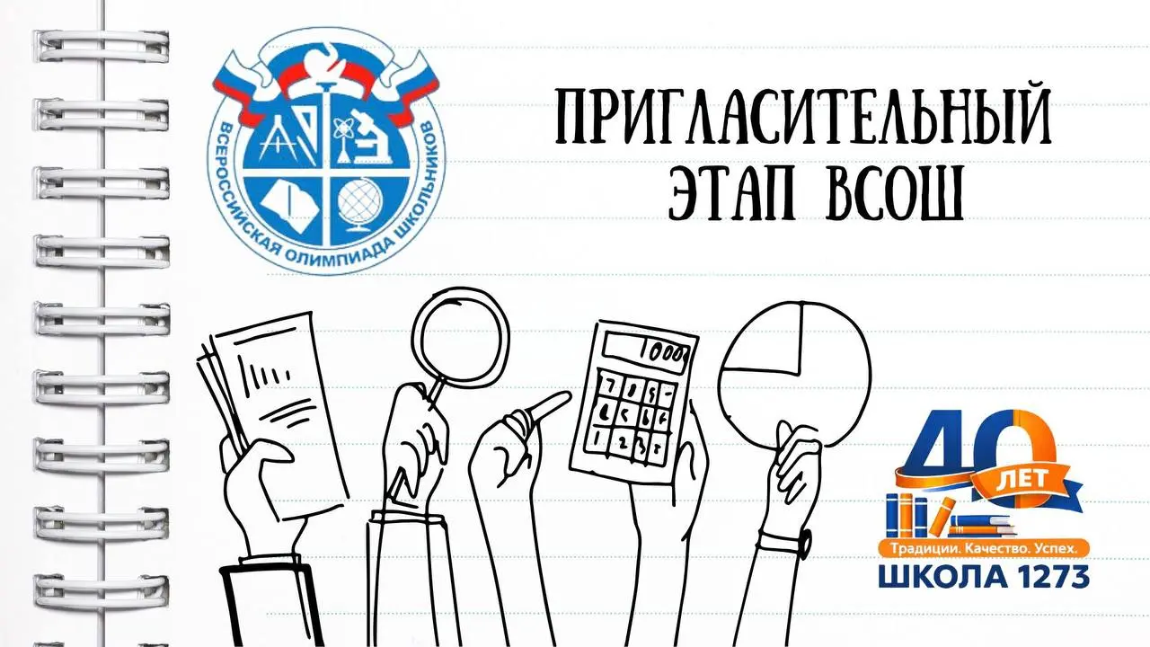 Пригласительный этап Всероссийской олимпиады школьников